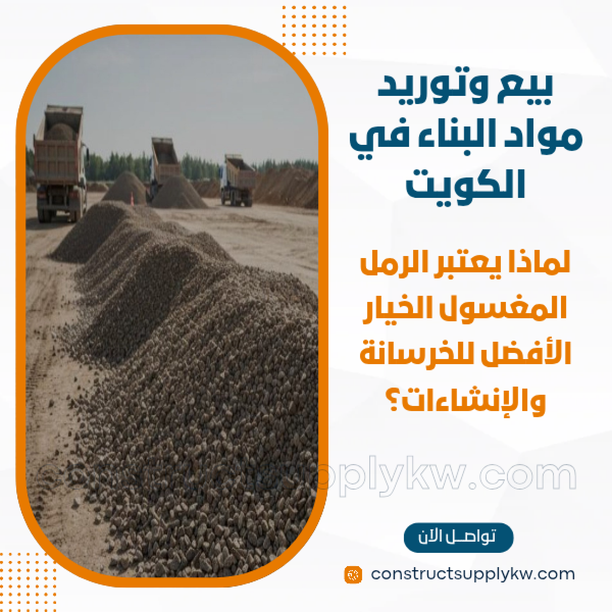 1765133127-بيع وتوريد مواد البناء في الكويت_20251207_175328_٠٠٠٠.png